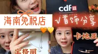 海南免税攻略—卡地亚宝格丽首饰篇