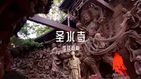 四川绵阳圣水寺，当代匠心精神下的恢弘巨作，十年磨一剑。