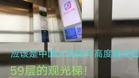 应该是中国大陆提升高度最高的单轿厢观光梯，居然提升60层！！！@南宁地王云顶观光穿梭梯