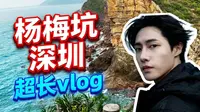 20分钟深圳杨梅坑旅游vlog！爬到崩溃