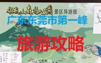 【旅游攻略】银瓶山森林公园谢岗景区/广东东莞市第一峰/银瓶嘴海拔898米/免门票