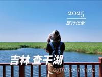 吉林“查干湖”真实体验：看完我这趟经历，来不来你自己掂量！