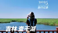 吉林“查干湖”真实体验：看完我这趟经历，来不来你自己掂量！