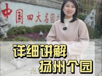 11分钟详细讲解中国四大名园之一的个园，走进个园就如打开一本耐人寻味的书#扬州旅游 #个园#文化旅游 #讲解#园林@扬州个园
