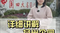 11分钟详细讲解中国四大名园之一的个园，走进个园就如打开一本耐人寻味的书#扬州旅游 #个园#文化旅游 #讲解#园林@扬州个园