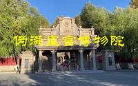 伪满皇宫博物馆之秋