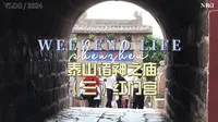 泰山诸神之庙·第三集·红门宫