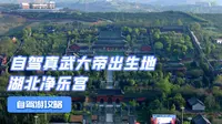 自驾真武大帝出生地，湖北净乐宫，红墙碧瓦不愧被称为“小故宫”
