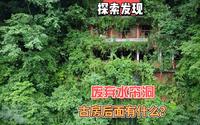 探索青城山废弃水帘洞，古房后面会震撼无比。