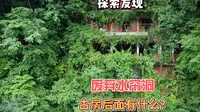 探索青城山废弃水帘洞，古房后面会震撼无比。