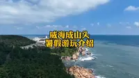 威海成山头景区今年暑假最新游玩介绍，以及一些注意事项