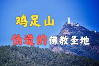 徐霞客终点站，伪造的佛教圣地！！【云南鸡足山】