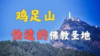 徐霞客终点站，伪造的佛教圣地！！【云南鸡足山】