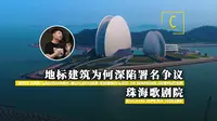 珠海歌剧院为何深陷署名争议？