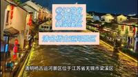 （清明桥古运河景区）江苏省无锡市梁溪区游玩景点分享