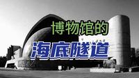 探索关闭许久的天津自然博物馆旧址