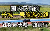 快来山西自驾长城一号旅游公路吧，一路有长城、古堡、美景相伴