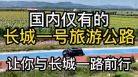 快来山西自驾长城一号旅游公路吧，一路有长城、古堡、美景相伴