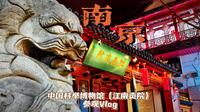 『南京Vlog』〡中国科举博物馆｜江南贡院