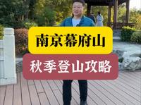 来南京爬山吧  幕府山秋季登山攻略