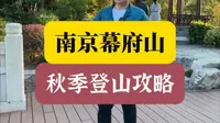 来南京爬山吧  幕府山秋季登山攻略