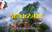 武当山古建筑九宫八观之8大道观，到底是哪8座道观？