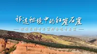 祁连秘境中的红崖石窟——张掖马蹄寺石窟群金塔寺石窟
