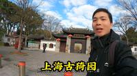 南翔古猗园，上海五大古典园林之首，看看里面都有哪些看点