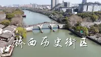 杭州桥西历史文化街区 拱宸桥