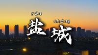 江苏盐城，一座小众但又非常浪漫的城市！！！