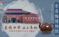 【亲情中华·云上基地】荣昌陶博物馆