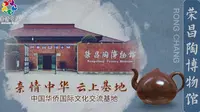 【亲情中华·云上基地】荣昌陶博物馆