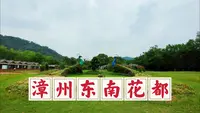 漫游漳州东南花都花博园，一座妙趣横生的植物天堂