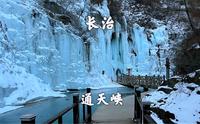 山西长治，通天峡景区，观峡谷冰挂冰瀑，登顶游览巍巍太行山