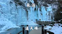山西长治，通天峡景区，观峡谷冰挂冰瀑，登顶游览巍巍太行山
