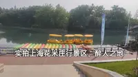 实拍上海花米庄行景区，醉人之地