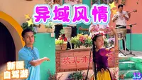 不到半小时就能逛完的坎儿井民俗园，我却觉得非常值