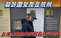 和外国女友在杭州参观大韩民国临时政府旧址纪念馆