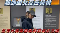 和外国女友在杭州参观大韩民国临时政府旧址纪念馆