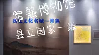 原来江浙沪唯一的县立国家一级博物馆在常熟，来看看里边什么样