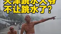 天津狮子林桥现状，天津大爷还能实现跳水自由吗？