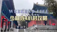 4小时玩少林寺超详细路线攻略