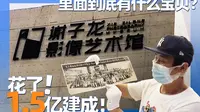 花了1.5亿建成的谢子龙影像艺术馆，里面到底藏着多少宝贝？