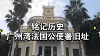 广州湾法国公使署旧址 | 广东湛江霞山区