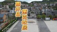 湖南省郴州市嘉禾县萧克故居航拍一镜到底
