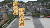 湖南省郴州市嘉禾县萧克故居航拍一镜到底
