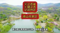 （南山风景区）②江苏省Ⓛ镇江市⑵润州区游玩景点分享