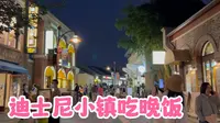 迪士尼小镇吃晚饭！夜景好美还能看到梦幻城堡！看看有哪些好吃的？
