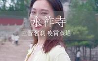 不要只知道逛双塔公园，公园里的永祚寺，作为太原的地标建筑，你了解多少呢？