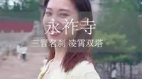 不要只知道逛双塔公园，公园里的永祚寺，作为太原的地标建筑，你了解多少呢？